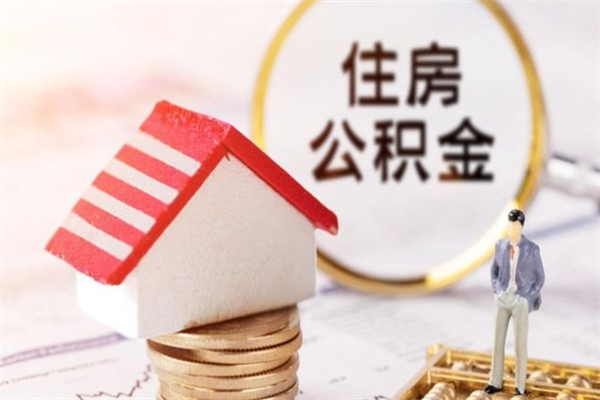 信阳辞职了住房公积金怎么领取（辞职了住房公积金怎么取出来）