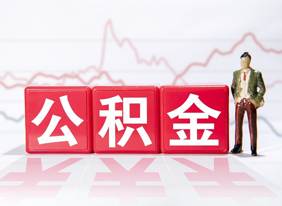 信阳公积金取（取公积金最简单的办法）