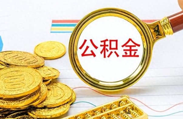 信阳在职公积金里面的钱可以取来吗（在职公积金能不能取出来）